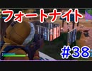 【フォトナ】今日から始めるフォートナイト＃38