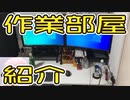 【ロボ開発】作業部屋を紹介します【015】