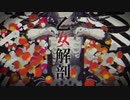 ᐠ ♥︎ ᐟ 乙女解剖 歌ってみた 【 fuyu 】