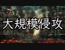 【シノビガミ】大規模侵攻（模擬戦）