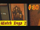 【Watch Dogs 2】肉切り包丁を持っていたらしい【＃30】