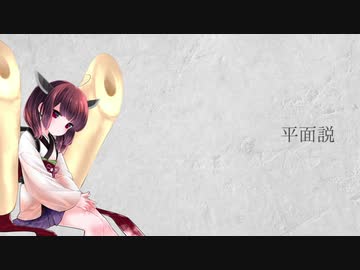 【AIきりたん】平面説【NEUTRINOカバー】