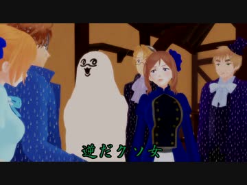 【APヘタリアMMD】寸劇のトランプ弐の15　～覚悟～