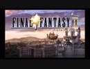 初めてのファイナルファンタジーⅨを実況するPart１