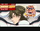 【実況】新テヅカの王子様 ~Go to the doitsu~　part2