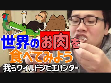 色んな動物を食べよう！ラクダ！ダチョウ！キジ！ワニ！