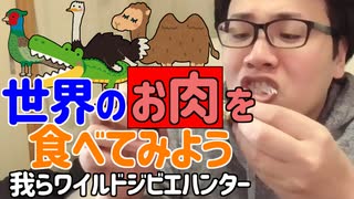 色んな動物を食べよう！ラクダ！ダチョウ！キジ！ワニ！