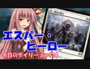 【MTGA】寝かねちゃんの「今日のデイリー」 part74 エスパー・ヒーロー【琴葉茜実況】
