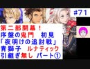 【風花雪月(青獅子)_071】難易度ルナティックでやってく #71　第二部開幕！　（ ディミトリ陣営：青獅子の学級 ） 引継ぎ無し　【 ファイアーエムブレム風花雪月 】 【 FE風花雪月 】