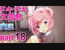 【ドキドキ文芸部】何もわからない私がハーレム文芸部に入部する　part18 【実況】