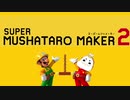 【マリオメーカー2実況】むしゃたろメーカー　ストーリー編　第1話【Vtuber】