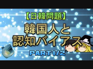 【日韓問題】韓国人と認知バイアス　part1/2