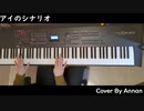 アイのシナリオ／CHiCO with HoneyWorks／TVアニメ『まじっく快斗1412』 OP / Piano Cover ／ピアノ