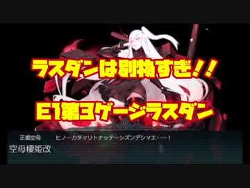 【艦これ】世界一難しい！？E1甲！！艦隊これくしょん　　289　ラスダン　