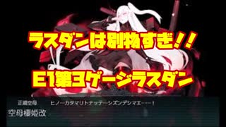 【艦これ】世界一難しい！？E1甲！！艦隊これくしょん　　289　ラスダン　