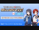 ミリオンライブミニ大喜利＃３１