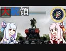 【METAL WOLF CHAOS XD】葵ちゃんのアーマード大統領 Part.12【琴葉姉妹実況プレイ】