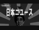 【敵トイレツトペーパー撃沈する大戦果】日本ニユース 第１號（昭和九十五年二月）