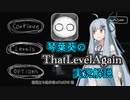 【ThatLevelAgain】葵の解説実況のようなもの【VOICEROID実況】