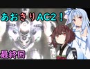 【ARMORED CORE ２】あおきりでアーマードコア２！！ 最終回【VOICEROID実況】
