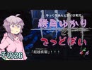 [Dead by Daylight]結月ゆかりとでっどばいその26[ゆっくり&結月ゆかり実況]
