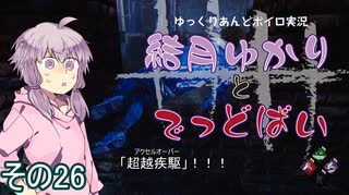 [Dead by Daylight]結月ゆかりとでっどばいその26[ゆっくり&結月ゆかり実況]