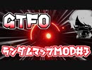 【GTFO】ランダムマップ&ランダムセキュリティドアMOD＃３