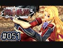 #051 軌跡好きの【閃の軌跡Ⅱ改】実況だよ