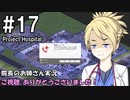【Project Hospital】院長のお姉さん実況【病院経営】 17