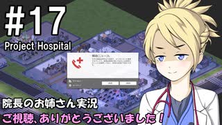 【Project Hospital】院長のお姉さん実況【病院経営】 17