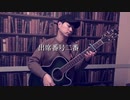 【365日作詞作曲チャレンジ】No.63 出席番号2番