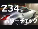 【クルマ】フェアレディZ34　パワーチェック&排気音