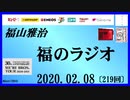 福山雅治   福のラジオ　2020.02.08〔219回〕