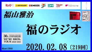 福山雅治   福のラジオ　2020.02.08〔219回〕
