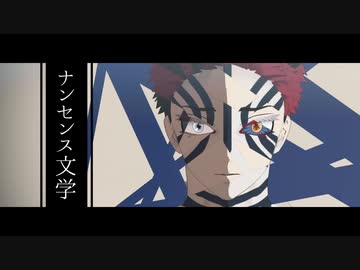 【鬼滅のMMD】ナンセンス文学【上弦の参】