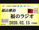 福山雅治   福のラジオ　2020.02.15〔220回〕