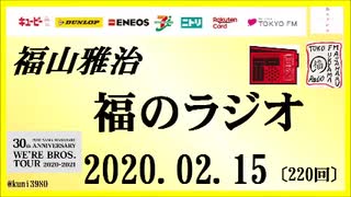 福山雅治   福のラジオ　2020.02.15〔220回〕