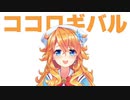 ココロギバル