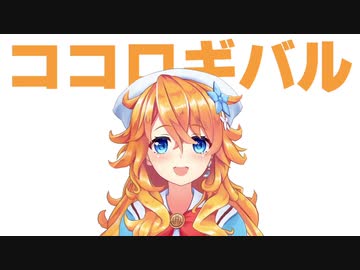 ココロギバル