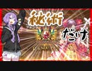 【Shadowverse】今の秘術はガチ【VOICEROID/結月ゆかり】