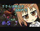 【WftO】ささらは地上を支配する５【CeVIO実況】
