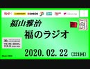 福山雅治   福のラジオ　2020.02.22〔221回〕