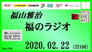 福山雅治   福のラジオ　2020.02.22〔221回〕