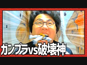 これが大人のパワーだ！「ガンプラvs破壊神」