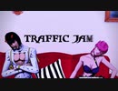 【MMDジョジョ】トラフィック・ジャム