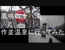 ［旅動画］作並温泉と鳳鳴四十八滝に行ってみた