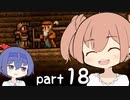 【テラリア】ほぼ初見、ささらとつづみのテラリア実況 part18【CeVIO実況】