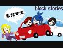 【女性実況】車も事件もスピード勝負！【black stories】