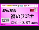 福山雅治   福のラジオ　2020.03.07〔223回〕