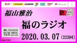 福山雅治   福のラジオ　2020.03.07〔223回〕